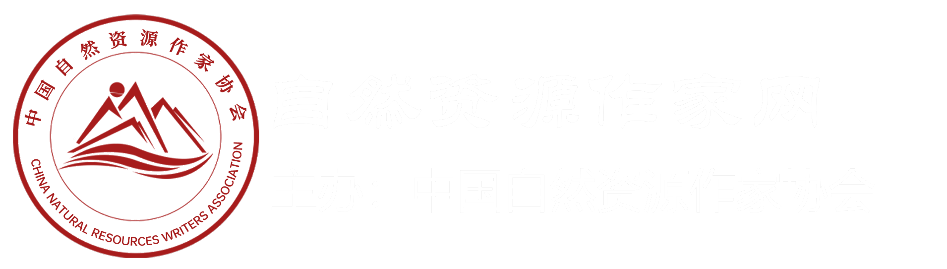 自然资源作家网